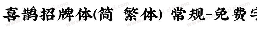 喜鹊招牌体(简 繁体) 常规字体转换